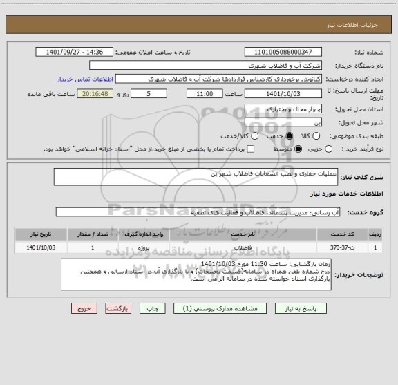 استعلام عملیات حفاری و نصب انشعابات فاضلاب شهر بن