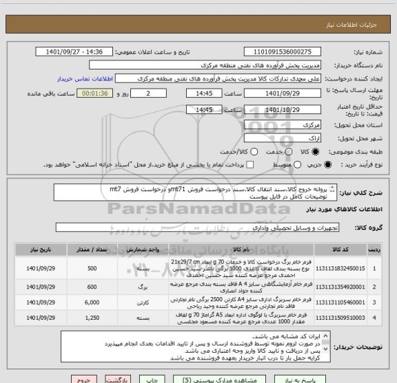 استعلام پروانه خروج کالا.سند انتقال کالا.سند درخواست فروش mt71و درخواست فروش mt7
توضیحات کامل در فایل پیوست 
مهلت تامین 3روزه است