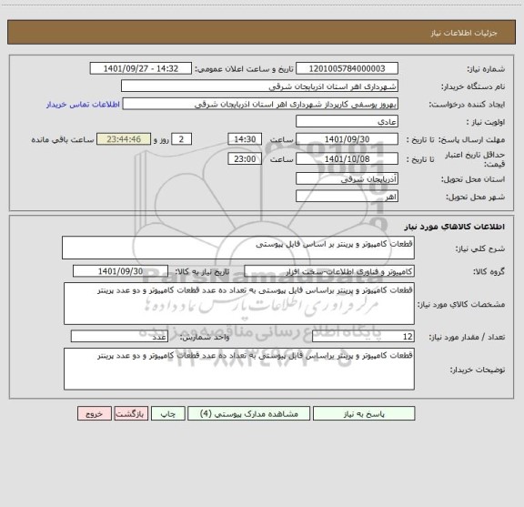 استعلام قطعات کامپیوتر و پرینتر بر اساس فایل پیوستی
