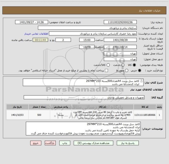 استعلام کاغذ سل پرینت A4تعداد500بسته 210*297MM
ایران کدمشابه می باشد
کرایه حمل وارسال به عهده تامین کننده می باشد