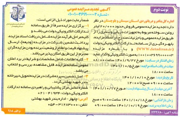 مزایده فروش حدود 20.000 لیتر روغن سوخته تجدید نوبت دوم