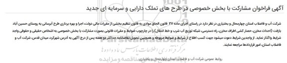 فراخوان واگذاری طرح های تملک دارایی اجرا و بهره برداری طرح آبرسانی
