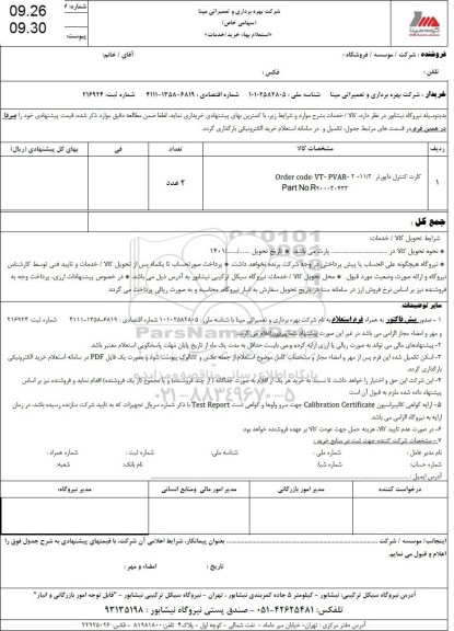 استعلام کارت کنترل دایورتر order code: vt - pavar - 2 - 11/2 