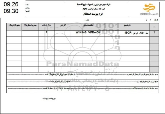 استعلام پنل اطفا حریق