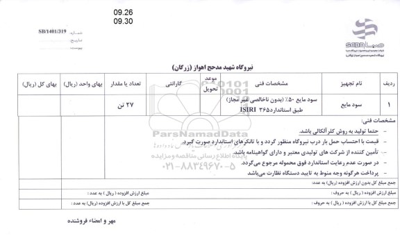 استعلام سود مایع