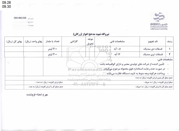 استعلام فسفات دی سدیک ...