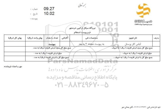 استعلام  لباس کار پرسنل