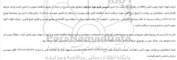 مناقصه  تامین اسپیس فریم 