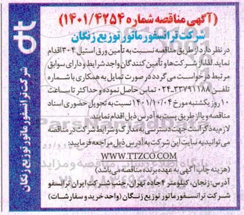 مناقصه تامین ورق استیل 304 