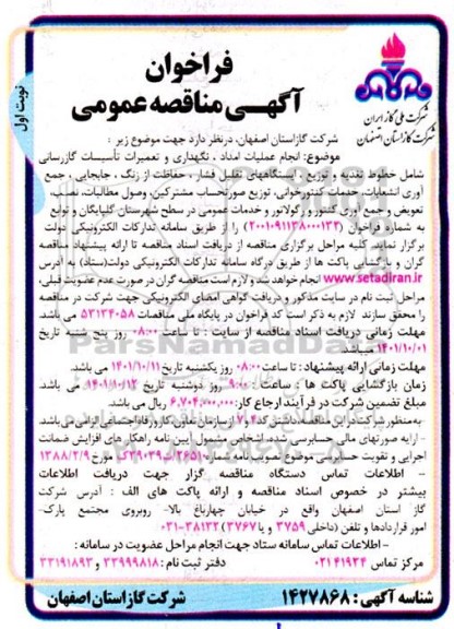 فراخوان مناقصه انجام عملیات امداد، نگهداری و تعمیرات تاسیسات گازرسانی شامل خطوط تغذیه و توزیع ...