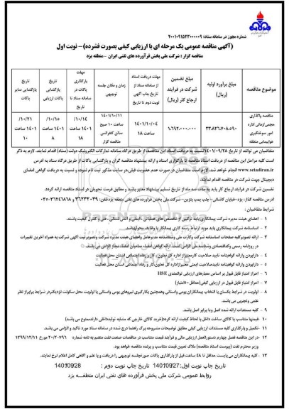 مناطقه واگذاری حجمی/ زمانی اداره امور سوختگیری هواپیمایی منطقه