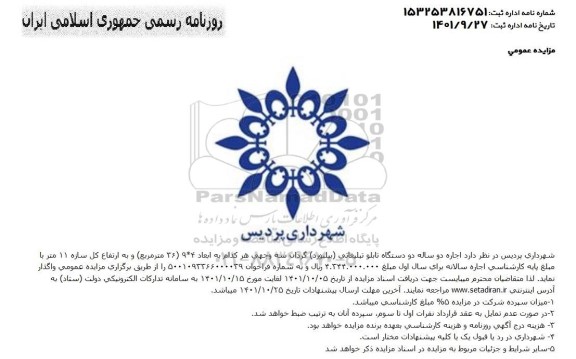 مزایده اجاره دو ساله دو دستگاه تابلو تبلیغاتی (بیلبورد) گردان سه وجهی هر کدام به ابعاد 9*4 (36 مترمربع) و به ارتفاع کل سازه 11 متر