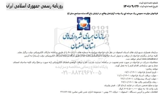 فراخوان مزایده عمومی یک مرحله ای یک واحد آپارتمان
