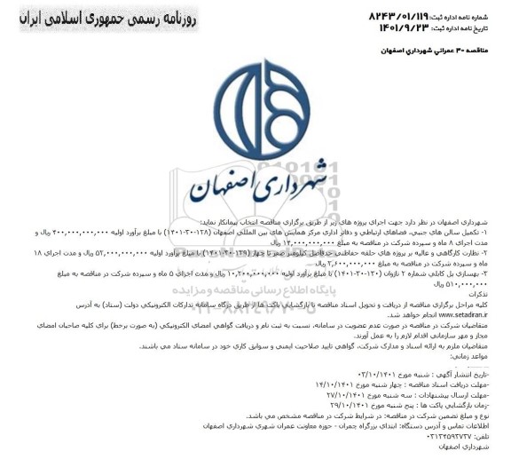 مناقصه تکمیل سالن های جنبی، فضاهای ارتباطی و دفاتر اداری... 