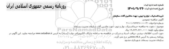 مناقصه خرید لاستیک، نوار و تیوپ جهت ماشین آلات سازمان