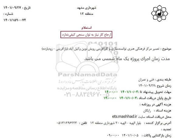 استعلام  تعمیر مرکز فرهنگی هنری توانمندسازی و کارآفرینی
