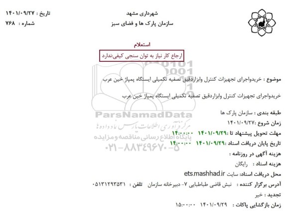 استعلام خرید و اجرای تجهیزات کنترل و ابزار دقیق تصفیه تکمیلی و ایستگاه ...