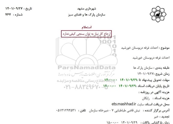 استعلام  احداث غرفه دربوستان خورشید