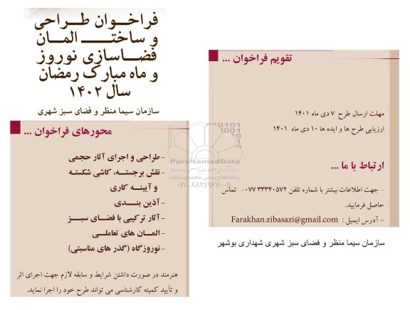 فراخوان طراحی و ساخت المان فضا سازی نوروز و ماه مبارک رمضان سال 1402