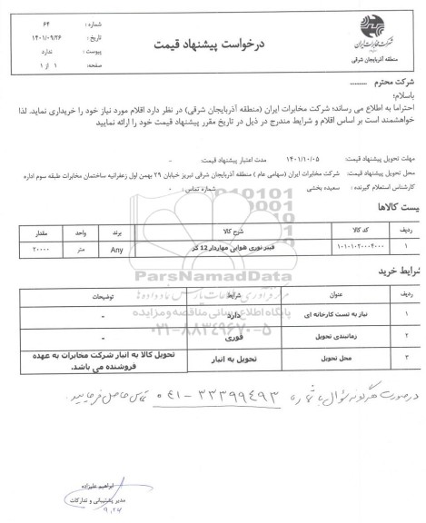 استعلام فیبر نوری هوایی مهاردار 12 کر