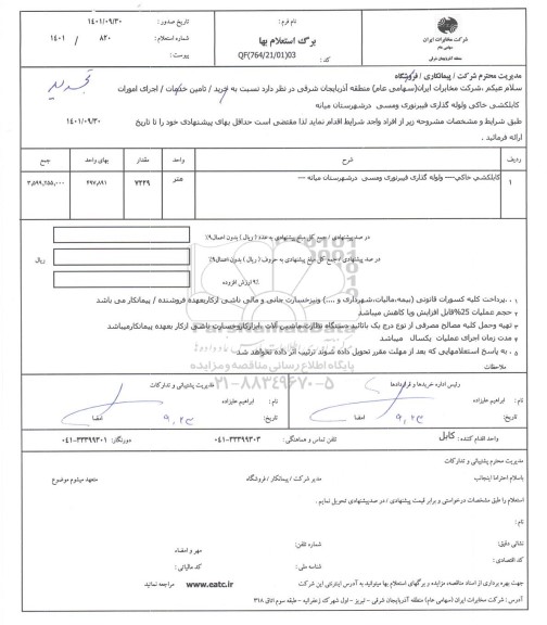 تجدید استعلام کابلکشی خاکی و لوله گذاری فیبر نوری و مسی 
