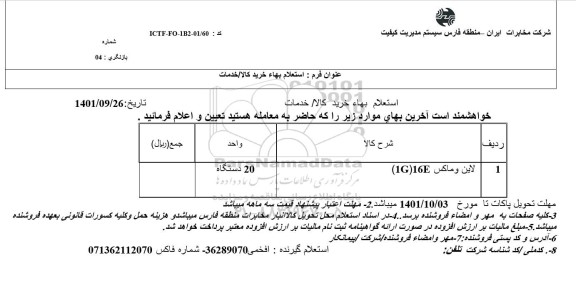 استعلام لاین و ماکس 16E (1G)