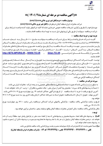 مناقصه خرید کابل فیبر نوری خاکی