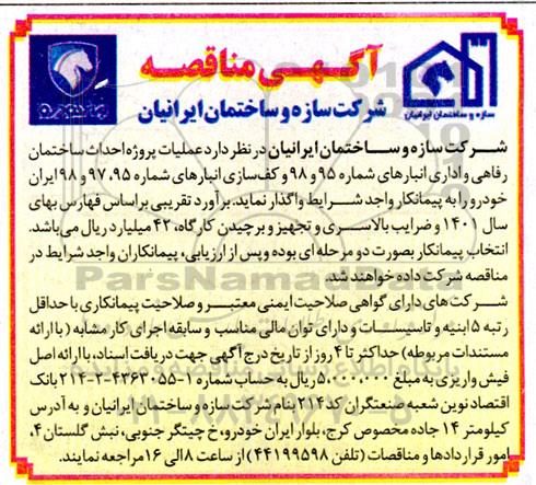 مناقصه عملیات پروژه احداث ساختمان رفاهی و اداری