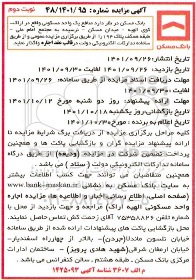 مزایده منافع یک واحد مسکونی - نوبت دوم