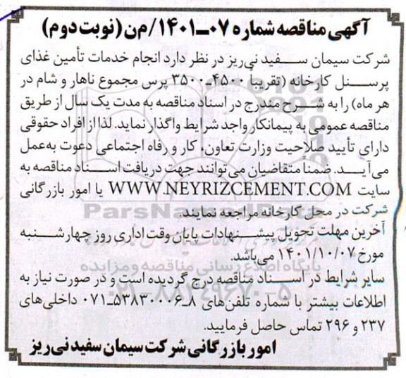 مناقصه انجام خدمات تامین غذای پرسنل کارخانه (تقریبا 4500- 3500 پرس مجموع ناهار و شام در هر ماه) 