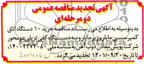 مناقصه خرید 10 دستگاه اتاق کمپرسی مایلر و زیرمایلر و سه دستگاه کفی تریلی تجدید