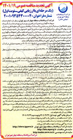 مناقصه انجام خدمات مربوط به نگهداری و تعمیرات و راهبری و بهره برداری بهینه و مناسب از تاسیسات موتورخانه ها تجدید