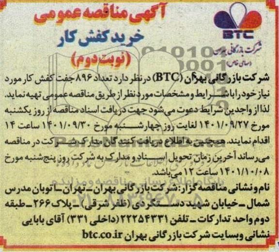 آگهی مناقصه عمومی خرید کفش کار - نوبت دوم