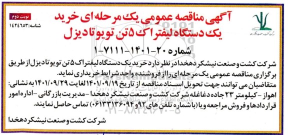 مناقصه خرید یک دستگاه لیفتراک 5 تن تویوتا دیزل - نوبت دوم