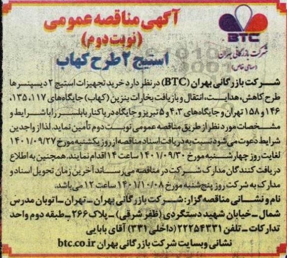آگهی مناقصه عمومی استیج 2 طرح کهاب - نوبت دوم