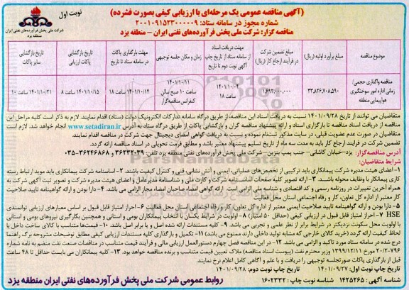 مناقصه واگذاری حجمی / زمانی اداره امور سوختگیری هواپیمایی منطقه