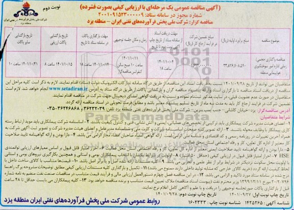 مناطقه واگذاری حجمی/ زمانی اداره امور سوختگیری هواپیمایی منطقه- نوبت دوم