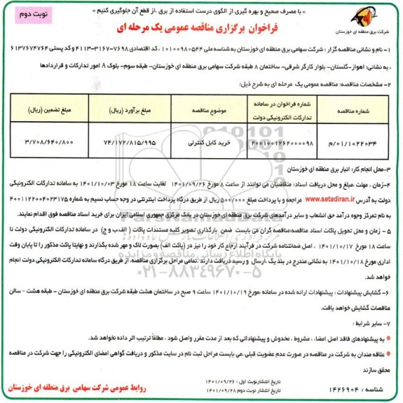 مناقصه خرید کابل کنترلی 