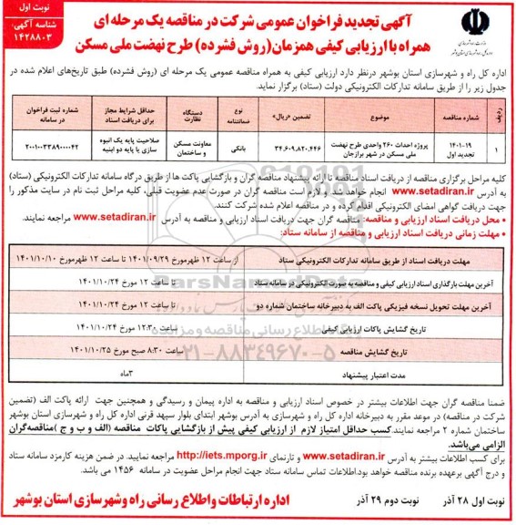 تجدید فراخوان عمومی مناقصه پروژه احداث 260 واحدی طرح نهضت ملی مسکن 