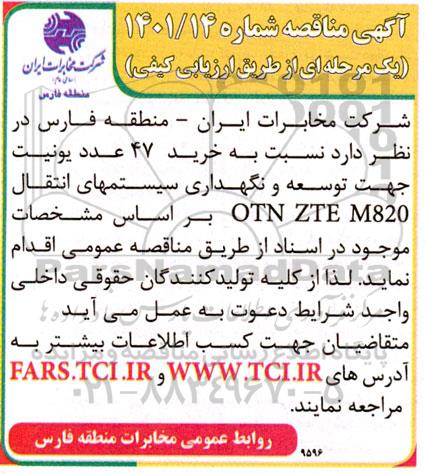 مناقصه خرید 47 عدد یونیت جهت توسعه و نگهداری سیستمهای