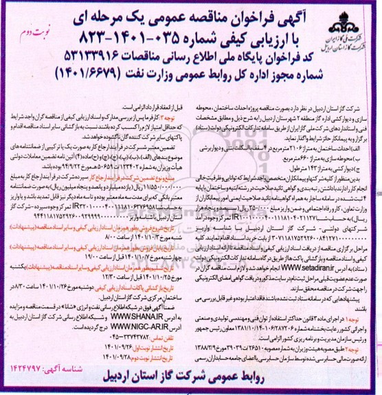 مناقصه پروژه احداث ساختمان محوطه سازی و دیوارکشی  نوبت دوم