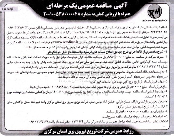 مناقصه اجرای طرح جهادی اصلاح شبکه های فرسوده با استفاده از کابل خودنگهدار ... - نوبت دوم