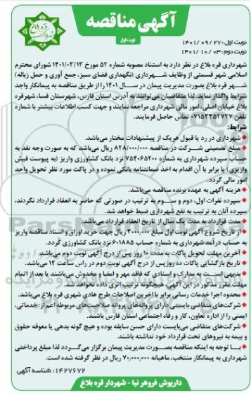 مناقصه نگهداری فضای سبز، جمع آوری و حمل زباله 