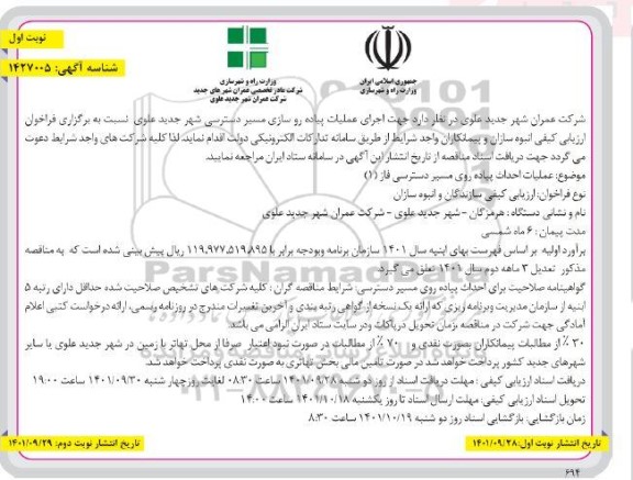 مناقصه اجرای عملیات پیاده روسازی مسیر دسترسی 