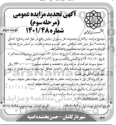 تجدید مزایده عمومی واگذاری مجموعه غار رستوران نیایش - مرحله سوم نوبت دوم