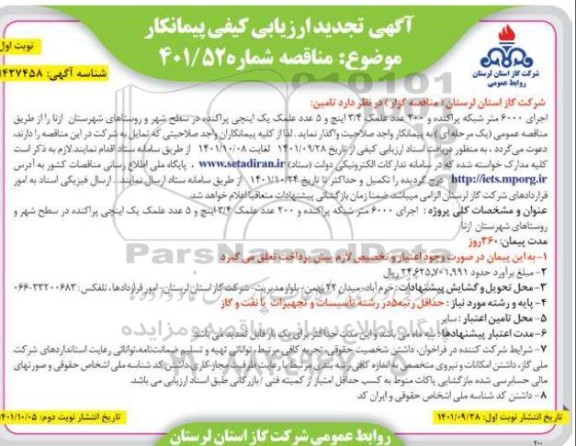 ارزیابی کیفی پیمانکار اجرای 6000 متر شبکه پراکنده و 200 عدد علمک ... تجدید