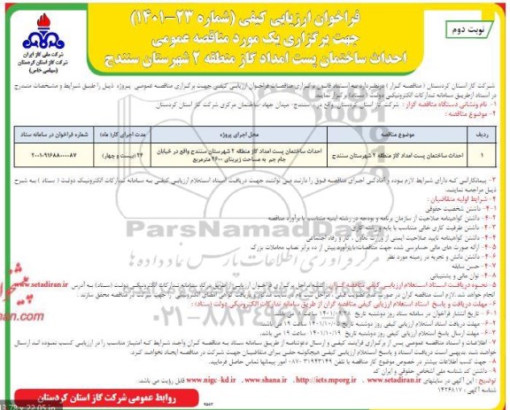 فراخوان ارزیابی کیفی مناقصه احداث ساختمان پست امداد گاز منطقه 2 نوبت دوم 
