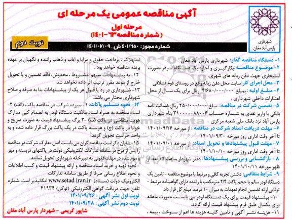 مناقصه به کارگیری و اجاره یک دستگاه لودر به صورت استیجاری - نوبت دوم - مرحله اول