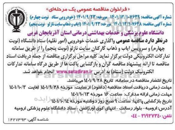 مناقصه واگذاری خدمات خودرویی ...