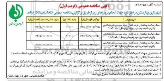 مناقصه حفظ و حراست و نگهداری عرصه فضای سبز و سرویس های بهداشتی ..